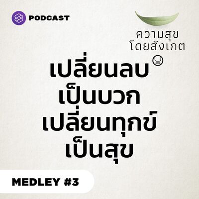 HAP MEDLEY #3 เปลี่ยนความคิดลบเป็นพลังบวก ให้ทุกข์กลายเป็นสุข