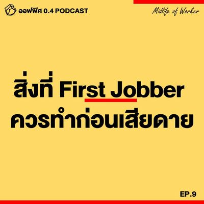ออฟฟิศ 0.4 [MidLife] EP.9 : สิ่งที่FirstJobber ควรทำก่อนเสียดาย