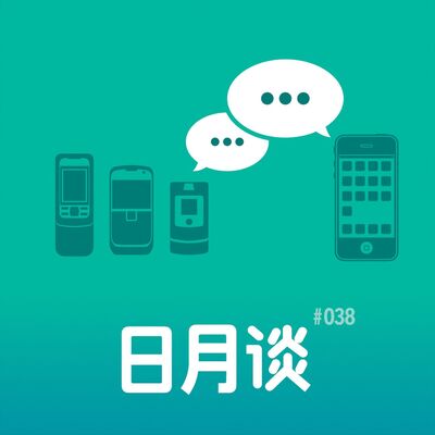 038 那些年百花齐放的手机 With 王先生 & Long & James