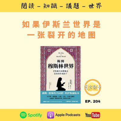 EP204 如果伊斯兰世界是一张裂开的地图 | 《揭开穆斯林世界 》