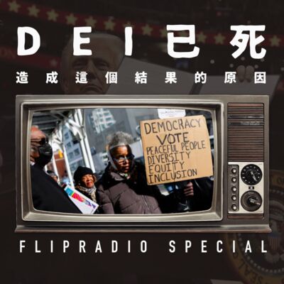 翻电Special DEI已死，但为什么？一种激进道德重置的深度分析 VOL.152 | DEI月更