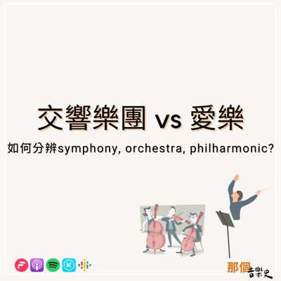 【交响乐团vs.爱乐】如何分辨Symphony, Orchestra, Philharmonic?