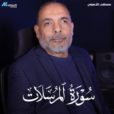 Surah Al Mursalat - Mostafa Al Lahony | سورة المرسلات - مصطفى اللاهوني