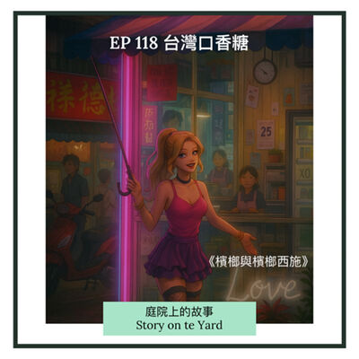 EP118 台灣口香糖：檳榔與檳榔西施