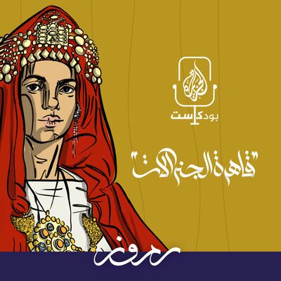 "قاهرة الجنرالات"