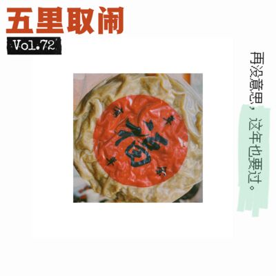 Vol.72：春节/追剧/观影/大S