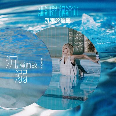 沉溺 EP 4丨睡前故丨沉溺於被愛