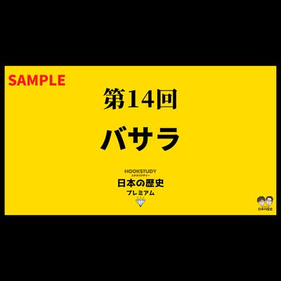 【プレミアム】第14回　バサラ　sample