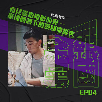 04_【看見臺語電影的光─黨國體制下的臺語電影史 ft.蘇致亨】