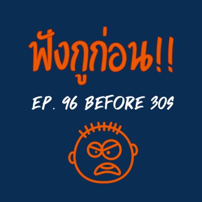 EP. 96 6 สิ่งที่อยากบอกก่อนอายุ 30