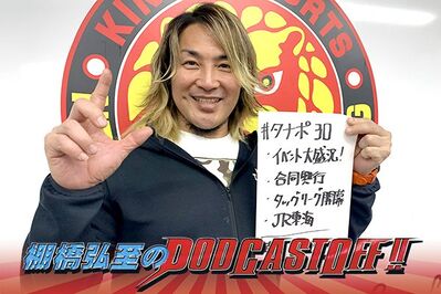 『棚橋弘至のPodcastOff!』#313「村田アナが緊急登板、タナポ300回記念イベントの“裏舞台”を語る！大反響の『Historic X-over Ⅱ』を振り返る！タッグリーグ開幕、JR東海『推し旅』コラボにも言及!!」