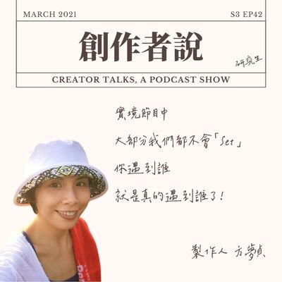 S3EP42 製作人｜《阮三个》方夢貞：實境節目中大部分我們都不會「Set」，你遇到誰，就是真的遇到誰了！