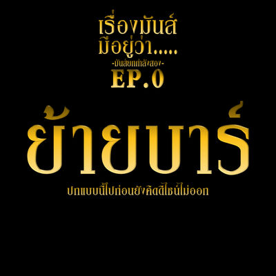 เรื่องมัน(ส์)มีอยู่ว่า มันส์กำลังสอง [SS.02 EP.00] "ย้ายบาร์"