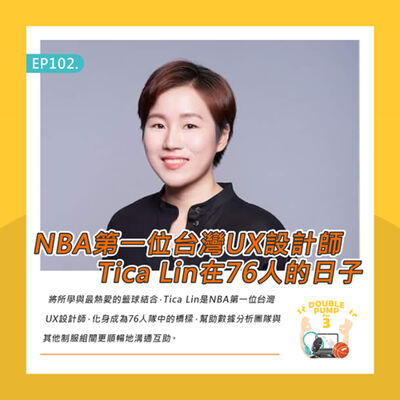 EP102｜NBA第一位台灣UX設計師 Tica Lin在76人的日子