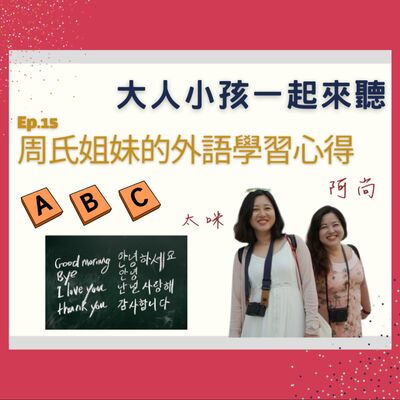 Ep.15 我們姐妹學外語的各種心得與方法