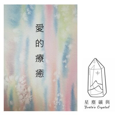 E05 牌卡訊息 ｜愛的療癒-共舞