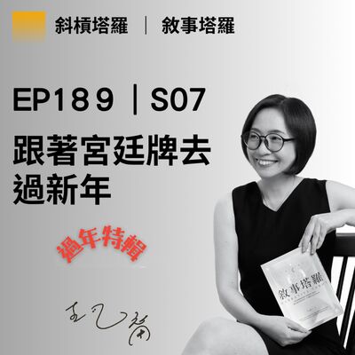 EP189｜S07｜跟著宫廷牌去過新年