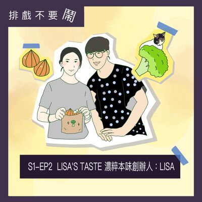 S1-EP2 LISA'S TASTE 濃粹本味創辦人：LISA