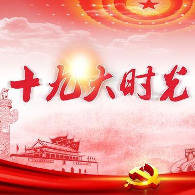 坚守 满怀信心向未来