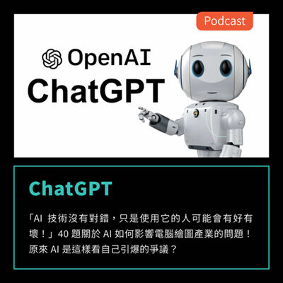 S3EP40：訪問 ChatGPT！ 40 題關於 AI 如何影響電腦繪圖產業的問題！原來 AI 是這樣看自己引爆的爭議？ 