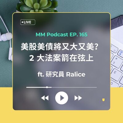 After Meeting EP. 165｜美股美債將又大又美？2 大法案箭在弦上