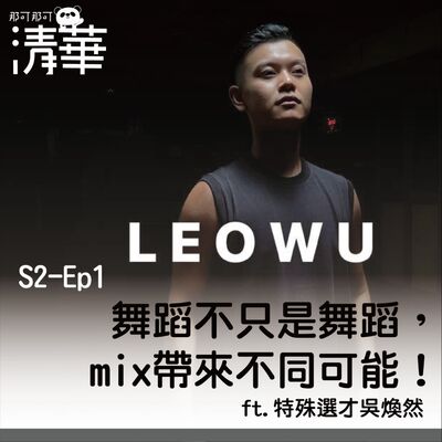 那可那可清華S2-EP1｜舞蹈不只是舞蹈，mix帶來不同可能！ft.特殊選才吳煥然