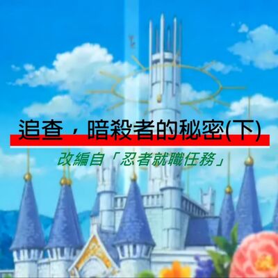 追查，暗殺者的秘密(下)