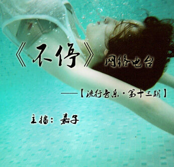 《流行音乐》【第十三期】主播：嘉子