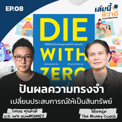 เล่มนี้พี่ว่าดี EP08: ปันผลความทรงจำ สินทรัพย์มีค่าที่สร้างจากประสบการณ์