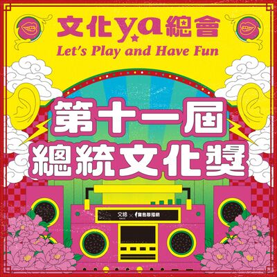 文化ya總會第五十三集：第十一屆總統文化獎