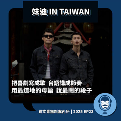 2025 EP23｜妹迪 IN TAIWAN｜臺灣製造：把喜劇寫成歌台語講成節奏，用最道地的母語說最鬧的段子。