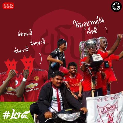 YTSS2 EP25 : เด็กผี