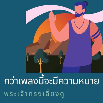 กว่าเพลงนี้จะมีความหมาย "พระเจ้าทรงเลี้ยงดู"
