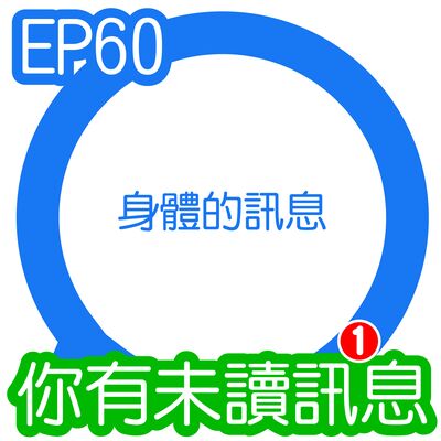 你有未讀訊息│EP60 第60則：身體的訊息