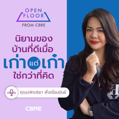 นิยามของ ‘บ้านที่ดี’ เมื่อ ‘เก่าแต่เก๋า’ ใช่กว่าที่คิด | Open Floor from CBRE EP.6 