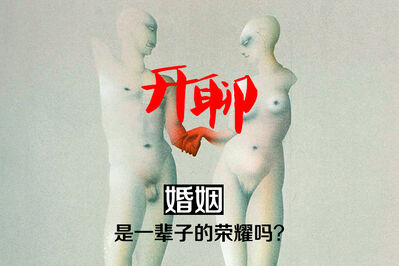 【开聊】婚姻是一辈子的荣耀吗？