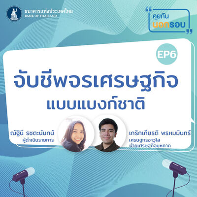 คุยกันนอกรอบ ep.6 : จับชีพจรเศรษฐกิจแบบแบงก์ชาติ