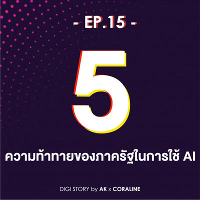 EP15_5 ความท้าทายของภาครัฐในการใช้ AI