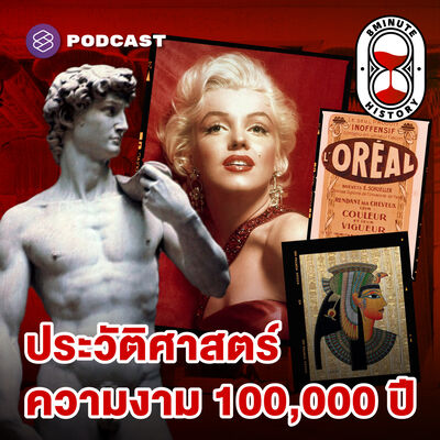 8HIS341 มนุษย์หลงใหลความงามตั้งแต่เมื่อไหร่ ทำไมจึงสำคัญไม่แพ้ปัจจัยสี่?