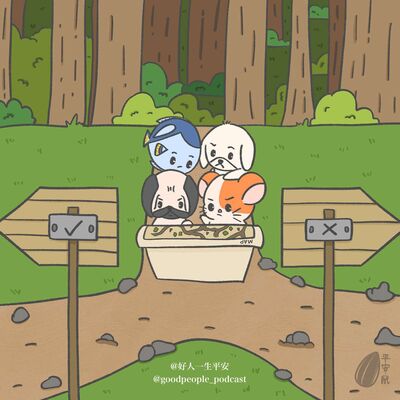 EP72 真假难料啊