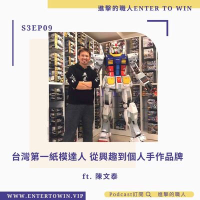 S3EP09｜台灣第一紙模達人 從興趣到到個人手作品牌 ft. 陳文泰