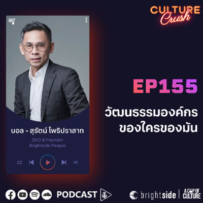 วัฒนธรรมองค์กรของใครของมัน ❘ Culture Crush Ep.155⁣