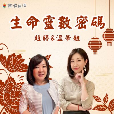 蔬福生活/趙婷 生命靈數密碼