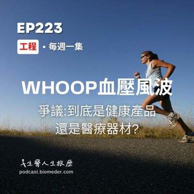 EP223-WHOOP手環"血壓洞察"風波，到底是健康產品還是醫療器材?