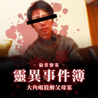 大角咀肢解父母案