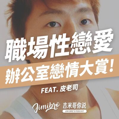 職場性戀愛真實故事！同志狂粉邀約進男廁！老闆慫恿員工開房間！溫馨接送直達摸乳巷！feat. 皮老司