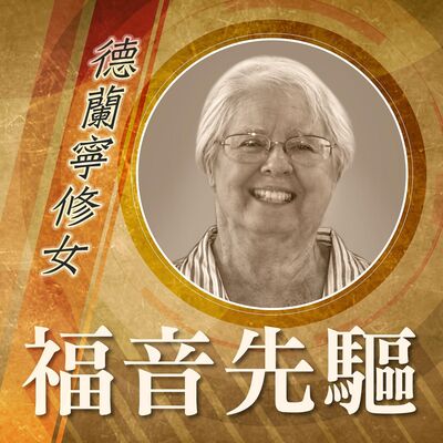 💡《#福音先驅》瑪利諾修會——德蘭寧修女 (Sr. DELANEY, Joan Frances, MM) 1930-2022