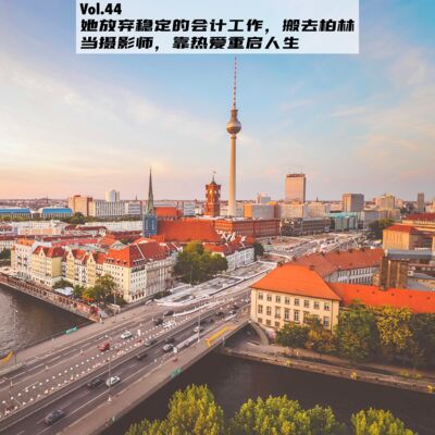 Vol.44：她放弃稳定的会计工作，搬去柏林当摄影师，靠热爱重启人生