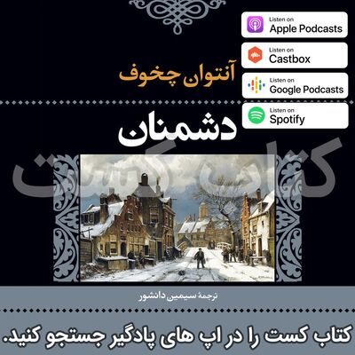 5.دشمنان - آنتوان چخوف - پایان