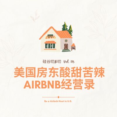 Vol. 115 美国房东酸甜苦辣Airbnb经营录